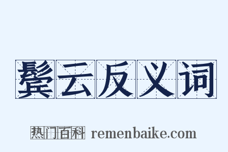 鬓云反义词是什么意思的图片